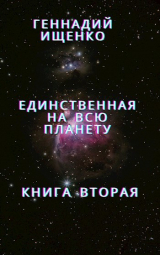 скачать книгу Единственная на всю планету - Книга 2 автора Геннадий Ищенко