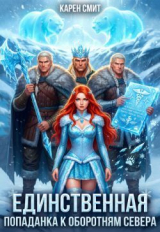 скачать книгу Единственная. Попаданка к оборотням севера (СИ) автора Карен Смит