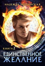скачать книгу Единственное желание. Книга 2 (СИ) автора Надежда Черпинская