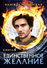 скачать книгу Единственное желание. Книга 4 (СИ) автора Надежда Черпинская