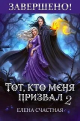 скачать книгу Единственный шанс для каменного лорда (СИ) автора Елена Счастная