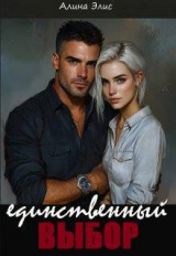 скачать книгу Единственный выбор (СИ) автора Алина Элис