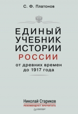 скачать книгу Единый учебник истории России с древних времен до 1917 года автора Сергей Платонов