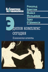 скачать книгу Эдипов комплекс сегодня. Клинические аспекты автора Рональд Бриттон