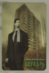 скачать книгу Едукарь автора авторов Коллектив
