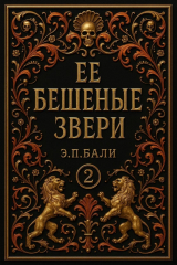 скачать книгу Ее бешеные звери (ЛП) автора Э. П. Бали