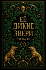 скачать книгу Ее дикие звери (ЛП) автора Э. П. Бали