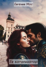 скачать книгу Ее катализатор (СИ) автора Евгения Мос