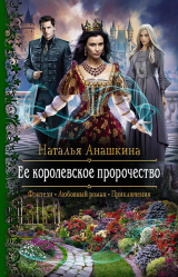 скачать книгу Ее королевское пророчество автора Наталья Анашкина