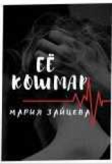 скачать книгу Ее кошмар (СИ) автора Мария Зайцева