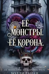 скачать книгу Её монстры. Её корона. Пенталогия (ЛП) автора Холли Райан