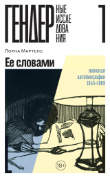 скачать книгу Ее словами. Женская автобиография. 1845–1969 (СИ) автора Лорна Мартенс