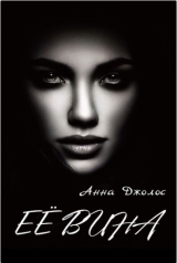 скачать книгу Её вина (СИ) автора Анна Джолос