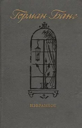 скачать книгу Ее высочество автора Герман Банг