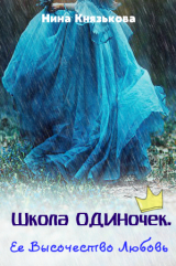 скачать книгу Ее Высочество Любовь автора Нина Князькова