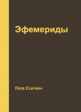 скачать книгу Эфемериды автора Яков Есепкин