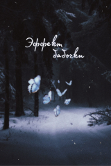 скачать книгу Эффект бабочки (СИ) автора Tasha Wilson