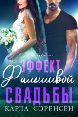 скачать книгу Эффект фальшивой свадьбы (ЛП) автора Карла Соренсен