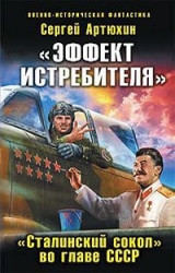 скачать книгу «Эффект истребителя». «Сталинский сокол» во главе СССР автора Сергей Артюхин