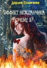 скачать книгу Эффект нежданчика. Почему я? (СИ) автора Дарина Солнечная