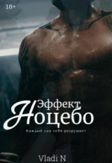 скачать книгу Эффект Ноцебо (СИ) автора Vladi N