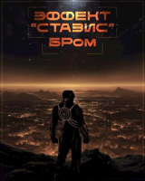 скачать книгу Эффект Стазис (СИ) автора БРом