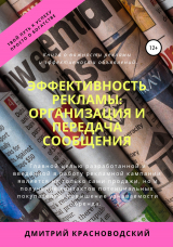 скачать книгу Эффективность рекламы: организация и передача сообщения автора Дмитрий Красноводский