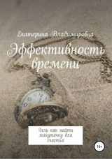 скачать книгу Эффективность времени, или Как найти минуточку для счастья автора Екатерина Владимировна