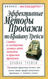 скачать книгу Эффективные методы продажи по Брайану Трейси. Синтез и соединение лучших идей, методов и приемов продажи автора Брайан Трейси