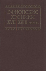 скачать книгу Эфиопские хроники XVII-XVIII веков автора Автор неизвестен
