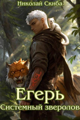 скачать книгу Егерь. Системный зверолов (СИ) автора Николай Скиба