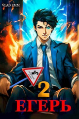 скачать книгу Егерь. Том 2 (СИ) автора Влад Эмм