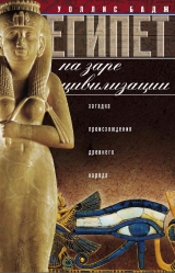 скачать книгу Египет на заре цивилизации. Загадка происхождения древнего народа автора Уоллис Бадж