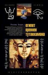 скачать книгу Египет времен Тутанхамона автора Уоллис Бадж