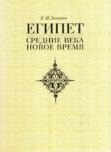скачать книгу Египет. Средние века и новое время автора Евгений Зеленев