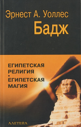 скачать книгу Египетская религия. Египетская магия автора Уоллис Бадж