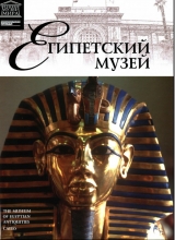 скачать книгу Египетский музей автора авторов Коллектив