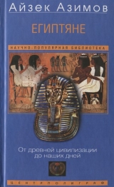 скачать книгу Египтяне. От древней цивилизации до наших дней автора Айзек Азимов