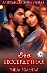 скачать книгу Его БЕСсердечная (СИ) автора Риша Вольная