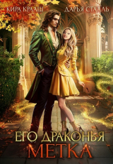 скачать книгу Его драконья метка (СИ) автора Дарья Стааль
