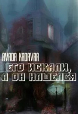 скачать книгу Его искали, а он нашелся (СИ) автора Avada Kadavra