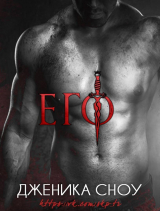 скачать книгу Его (ЛП) автора Дженика Сноу