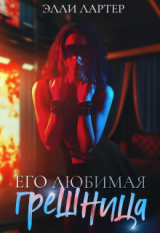 скачать книгу Его любимая грешница (СИ) автора Элли Лартер