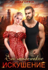 скачать книгу Его маленькое искушение (СИ) автора Диана Орфей