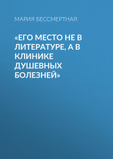 скачать книгу «Его место не в литературе, а в клинике душевных болезней» автора Мария Бессмертная