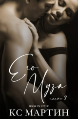 скачать книгу Его Муза. Часть 3 (ЛП) автора К. С. Мартин