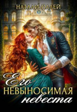 скачать книгу Его невыносимая невеста (СИ) автора Натали Палей