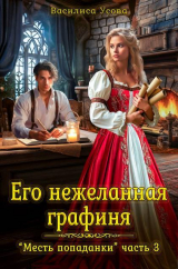 скачать книгу Его нежеланная графиня (СИ) автора Василиса Усова