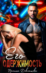 скачать книгу Его одержимость автора Полина Довлатова