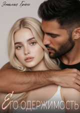 скачать книгу Его одержимость (СИ) автора Эмилия Грин